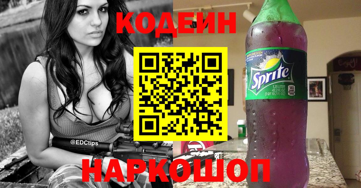 Кодеин Purple Drank Вышний Волочёк