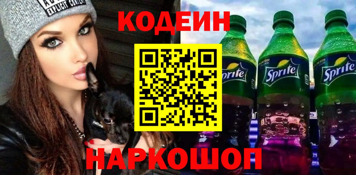 Кодеиновый сироп Lean напиток Lean (лин)  Вход с VPN  Вышний Волочёк  Кодеин Purple Drank 